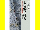 白夜の大岸壁に挑む.jpg