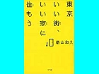 東京いい街に.jpg